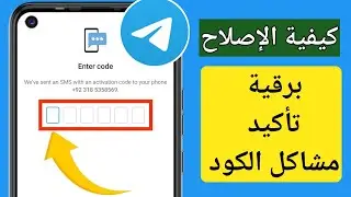 كيفية إصلاح مشكلة التحقق / رمز التأكيد برقية لم يتم استلامها