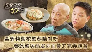 在家宴客60道菜｜鼎爺特製花蟹蒸陳村粉 賽螃蟹與酥脆兩面黃的完美結合｜肥媽 鼎爺 龔嘉欣｜美食 廚藝 烹飪｜TVB綜藝