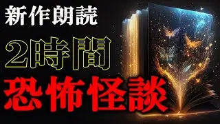 【新作朗読】 恐怖怪談 【怖い話,怪談,睡眠用,作業用,朗読つめあわせ,オカルト,ホラー,都市伝説】