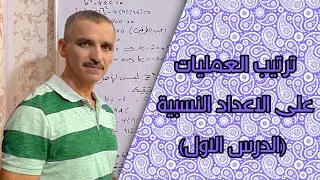 رياضيات الثاني متوسط | ترتيب العمليات على الاعداد النسبية