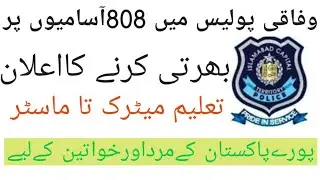 Islamabad police jobs 2019 || Islamabad Territory police || islamabad police jobs for male , female