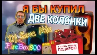 FireBox 800 Eltronic 20-26 + Подарки от LiderNN ! Обзор акустики от музыканта и крутого DJ Seva Mix!