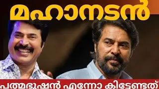 മഹാനടൻ എന്നോ ആർഹിച്ചത് ഇന്ന് കിട്ടി |mammootty