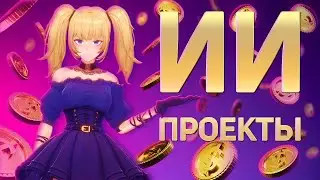СОБРАЛ ВСЕ ИИ-ПРОЕКТЫ В КРИПТЕ - ПОЛУЧАЕМ ДРОП ЗА ОБЩЕНИЕ С ИИ