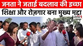 Bihar Election 2025: जनता ने जताई बदलाव की इच्छा Education और Employment बना मुख्य मुद्दा | NDA