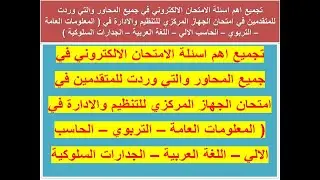 تجميع اهم اسئلة الامتحان الالكتروني في جميع المحاور والتي وردت للمتقدمين في امتحان الجهاز المركزي