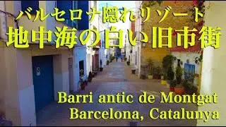 ＜バルセロナ隠れリゾート＞ 地中海の白い旧市街 Barri antic de Montgat (Barcelona, Catalunya) Spain スペイン