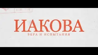 11.09.2025 - Вера и дела