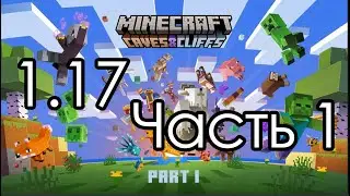 Детальный обзор новейшей версии minecraft 1.17. Часть 1 (Блоки и предметы)