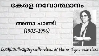 Anna Chandy||Kerala Renaissance||LGS||LDC||+2||Degree||Prelims & Mains Topic wise class