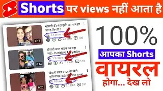 shorts पर views नहीं आता हैं?? 100% अब होगा आपका Shorts video वायरल 