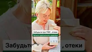 #травыприпмс#гормоны#женскийгормональныйбаланс#стравами#фитолечение