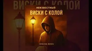 Неизвестный - Виски с колой (DIMUSIC Remix) (Официальная премьера трека) 