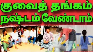 குவைத் தங்கம் வேண்டாம் | கத்தாமா போன் பேச தடை? | கத்தாமா வருடத்திற்கு ஒரு சம்பளம் | Kuwait Tamilnews
