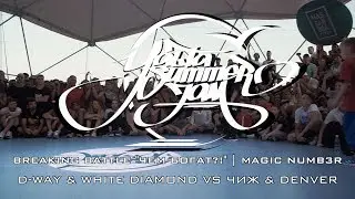 D WAY & WHITE DIAMOND VS ЧИЖ & DENVER | BREAKING BATTLE 