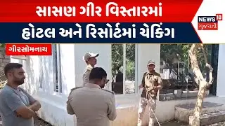 Gir Somnath Hotel Survey | સાસણ ગીર વિસ્તારમાં હોટલ અને રિસોર્ટમાં ચેકિંગ | Resort | Forest | News