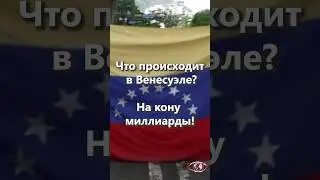 🔥 Что происходит в Венесуэле? На кону МИЛЛИАРДЫ! 🔥