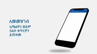 የየኔፔይ አካዉንት በቀላሉ ለማዉጣት