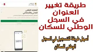 تغيير العنوان في السجل الوطني للسكان
