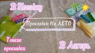 Прокладки на ЛЕТО 🌊//Лагерь//🌴Поездка//🌺Только лучшие прокладки//Ангелина ✨