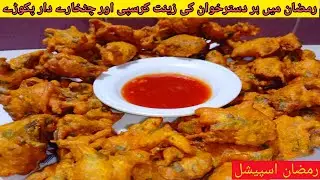 Aloo Ke Pakora Recipe |  آلو کے پکوڑے بنانے کا آسان طریقہ| Potato Snacks | Better Than Chips Recipe