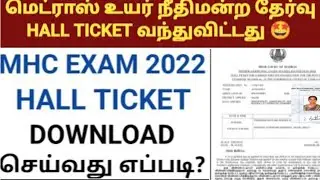 mhc exam hall ticket 2022 download _ madras high court exam hall ticket 2022 _ mhc exam hall ticket