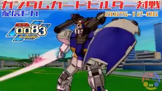 【499】ガンダム 0083 カードビルダー 店内対戦 配信もれ 未完マド3機 vs マ・クベ隊