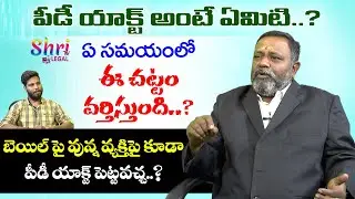 PD ACT అంటే ఏమిటి | Preventive Detention Act in telugu | Advocate Hanumath Prasad | Shri Tv Legal