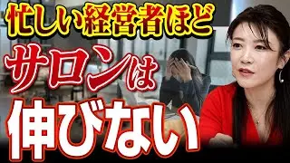 【要注意】サロン経営者が現場に出すぎると起きるの問題