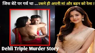 हवस ने बना दिया हैवान! अंधे बेटे ने मां, बहन और 14 साल के भाई को मार डाला True Crime Story Hindi