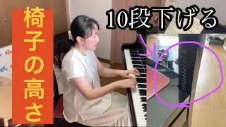 【実験】椅子の高さを調節したら演奏は変わるか【10段下げ】