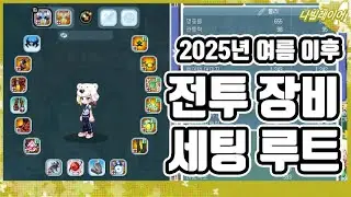2025년 7월 이후 기준, 나빌레이어가 추천드리는 전투 장비 세팅 루트를 알려드립니다 [라테일 공략 / 나빌레이어]
