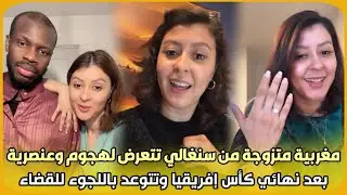 عاجل..مؤثرة مغربية متزوجة من سنغالي تتعرض لهجوم وعنصرية بعد نهائي كأس إفريقيا وتتوعد باللجوء للقضاء