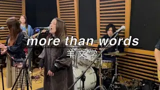 more than words/羊文学（covered by プレグラ）