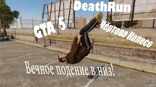 Нереальный бег с препятствиями (Deathrun) | GTA 5 online (PC) #7