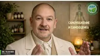 Самоуважение и самооценка