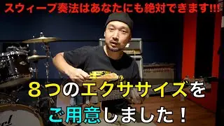 スウィープ奏法はあなたにもできると俺は信じてる！！８つのエクササイズをご用意しました！