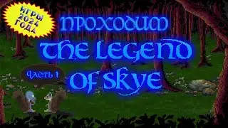 [RU/EN] The Legend of Skye | Часть 1/4 (начало) | Телл ми эбаут Loom | !бусти !интерактив