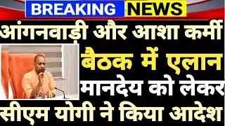 आंगनवाड़ी और आशा कर्मियों के मानदेय को लेकर CM योगी ने जारी किया ये आदेश, देखिये। Anganwadi News ||