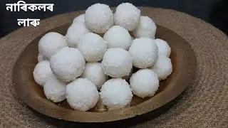 নালিকলৰ লাৰু | মাঘ বিহু Special নাৰিকলৰ লাৰু | Ladoo recipe 