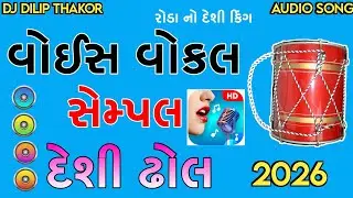 વોઈસ વોકલ સેમ્પલ દેશી ઢોલ 🔥 | DJ Dilip Thakor | Trending DJ Remix 2026
