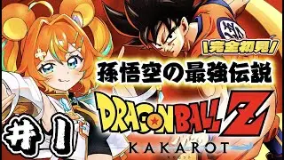 【 ドラゴンボールZ : KAKAROT 】完全初見で挑む初めてのドラゴンボールZ‼🐉実況プレイ＃1 【Dragon Ball Z Kakarot/ #VTuber 】