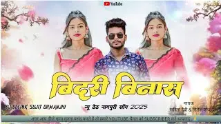 Bidari Binash New Nagpuri Song Singer Sarita & Nitesh Kachhap Dj Deepak Dj Sujit Ormanjhi 2025