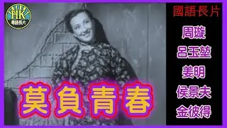 《國語長片》莫負青春 (1949)｜周璇｜呂玉堃｜姜明｜侯景夫｜金彼得｜導演：吳祖光｜香港電影｜香港國語電影｜國語中字