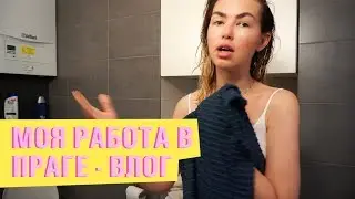 Работа Стилиста в Праге - влог!