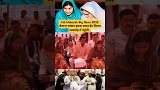 Eid Mubarak Big News 2025: कैराना सांसद इकरा हसन ईद मिलन समारोह में पहुंची.. Eid #shorts #news