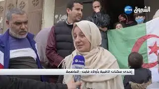 #العاصمة | 12 عائلة من سكان الاقبية بأولاد فايت مهددة بالطرد
