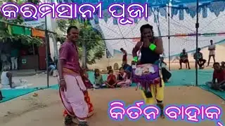 Kirtan bahak Jadaganjha | Patharmunda  Gahak | Charichowk Kermeli | Karamsani  Puja