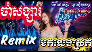 បទ : ចាំសង្សារមកលេងស្រុក Remix AI( Cover Song AI🎵 ) 🙏🏻🙏🏻#sonoai #sono #ai #music #funny #video #mmo