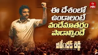 &ldquo;ఈ దేశంలో ఉండాలంటే వందేమాతరం పాడాల్సిందే!&rdquo; | Jithender Reddy | Rakesh Varre | Watch on ETVWIN